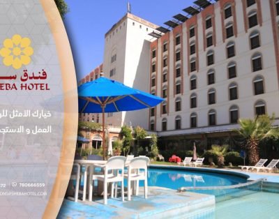 فندق سبأ | Saba Hotel